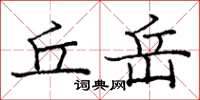 庞中华丘岳楷书怎么写
