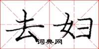 庞中华去妇楷书怎么写