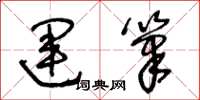 王冬龄运笔草书怎么写