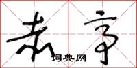 王冬龄赤亭草书怎么写