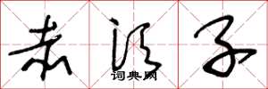 王冬龄赤须子草书怎么写