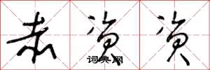 王冬龄赤资资草书怎么写