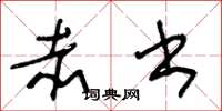 王冬龄赤书草书怎么写