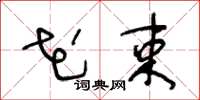 王冬龄花束草书怎么写