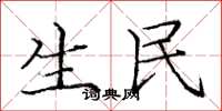 庞中华生民楷书怎么写