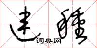 王冬龄连种草书怎么写