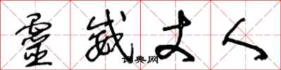王冬龄灵威丈人草书怎么写