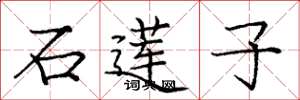 庞中华石莲子楷书怎么写