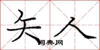 庞中华矢人楷书怎么写