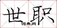 庞中华世职楷书怎么写