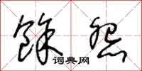 王冬龄余怨草书怎么写
