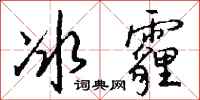 钱沛云冰霾行书怎么写