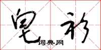 王冬龄皂衫草书怎么写