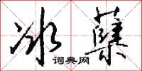 钱沛云冰蘖行书怎么写