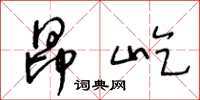 王冬龄昂屹草书怎么写