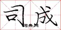 庞中华司成楷书怎么写