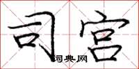 庞中华司宫楷书怎么写