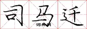 庞中华司马迁楷书怎么写