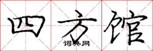 庞中华四方馆楷书怎么写