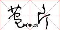 王冬龄苞片草书怎么写