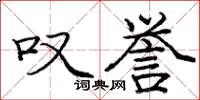 庞中华叹誉楷书怎么写