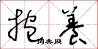 王冬龄抱养草书怎么写