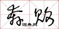 王冬龄奔败草书怎么写