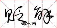 王冬龄贬解草书怎么写