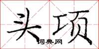 庞中华头项楷书怎么写