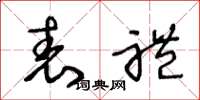 王冬龄表礼草书怎么写