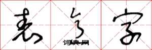 王冬龄表意字草书怎么写