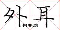 庞中华外耳楷书怎么写