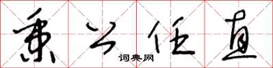 王冬龄秉公任直草书怎么写