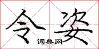 庞中华令姿楷书怎么写