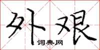 庞中华外艰楷书怎么写