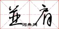 王冬龄並肩草书怎么写