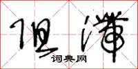 王冬龄阻滞草书怎么写