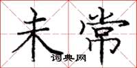 庞中华未常楷书怎么写