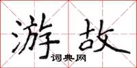 侯登峰游故楷书怎么写