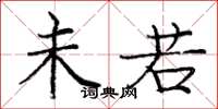 庞中华未若楷书怎么写