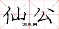 庞中华仙公楷书怎么写