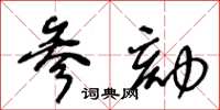 王冬龄参劾草书怎么写