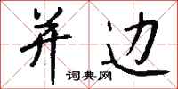 钱沛云并边行书怎么写