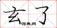 庞中华玄了楷书怎么写
