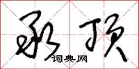 王冬龄承顶草书怎么写