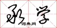 王冬龄承学草书怎么写