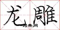 庞中华龙雕楷书怎么写