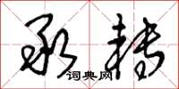 王冬龄承转草书怎么写