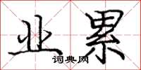 庞中华业累楷书怎么写