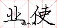 庞中华业使楷书怎么写